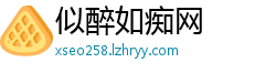 似醉如痴网